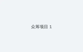 起草官网 众筹项目 - 都市夜归人系列